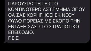 Υπουργείο Άμυνας & ΕΛ.ΑΣ: Fake news το sms για δήθεν επιστράτευση