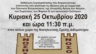 Εκδήλωση συμπαράστασης για την παραμονή & την αναβάθμιση της Νοσηλευτικής Σχολής στο Διδυμότειχο