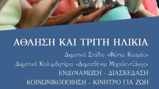 Γυμναστική στην τρίτη ηλικία - Ένα πρόγραμμα του δήμου Αλεξανδρούπολης