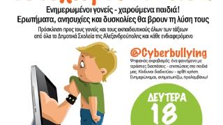 Βιωματική διάλεξη με θέμα το «@Cyberbullying» από το «Ανοιχτό Σχολείο»