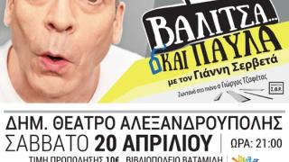 Βαλίτσα και Παύλα: H παράσταση του Γιάννη Σερβετά έρχεται στην Αλεξανδρούπολη