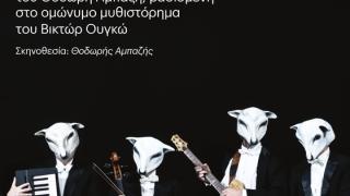 Εθνικό Θέατρο: «Ο άνθρωπος που γελά» σε απευθείας μετάδοση στην Ορεστιάδα
