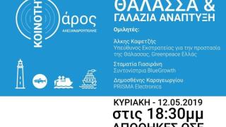 Ενημερωτική εκδήλωση της Ανεξάρτητης Κοινότητας Φάρος Αλεξανδρούπολης με θέμα "Θάλασσα & Γαλάζια Ανάπτυξη"