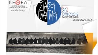 «Στάσου πλάι μου»: Η καμπάνια του ΚΕΘΕΑ για την Παγκόσμια Ημέρα κατά των Ναρκωτικών