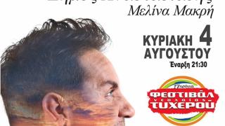 Γιώργος Μαζωνάκης & Δήμος Αναστασιάδης έρχονται να ξεσηκώσουν το Φεστιβάλ Τυχερού