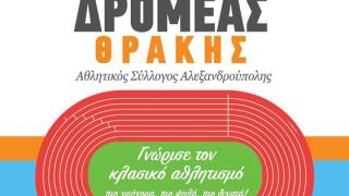 Με 6 τμήματα αθλητικός σύλλογος "Δρομέας Θράκης" ξεκινά την λειτουργία του 