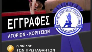 Γνωρίστε τον συναρπαστικό κόσμο της ενόργανης γυμναστικής - Ξεκίνησαν οι εγγραφές στον ΟΕΓΑ