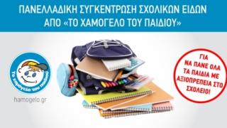 Πανελλαδική συγκέντρωση σχολικών ειδών από «Το Χαμόγελο του Παιδιού» για να πάνε όλα τα παιδιά με αξιοπρέπεια στο σχολείο!