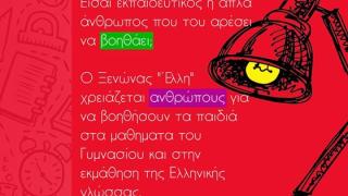Έχετε γνώσεις & μεταδοτικότητα; Η ΑΡΣΙΣ στην Αλεξανδρούπολη σας χρειάζεται!
