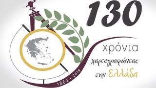 Τα 130 χρόνια ιστορίας της Γεωγραφικής Υπηρεσίας Στρατού on video
