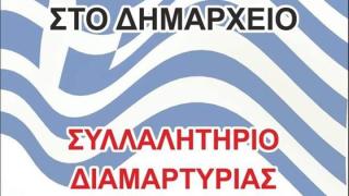Έβρος: Συλλαλητήριο διαμαρτυρίας για την παράνομη μετανάστευση