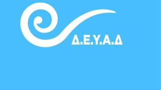 ΔΕΥΑ Διδυμοτείχου: Με αυτόν τον τρόπο θα γίνεται η αναφορά βλαβών