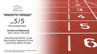Ανοιχτό από αύριο για τους πολίτες το γήπεδο Διδυμοτείχου