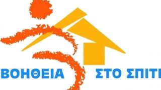 Βοήθεια στο Σπίτι: Η προκήρυξη για 2.909 μόνιμες θέσεις εργασίας - Θέσεις και  στον Έβρο