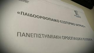 Ξεκίνησε η λειτουργία του Παιδοορθοπαιδικού Εξωτερικού Ιατρείου στο ΠΓΝΑ