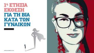 Η 1η Ετήσια Έκθεση για τη Βία κατά των Γυναικών είναι αφιερωμένη στην Ελένη  Τοπαλούδη
