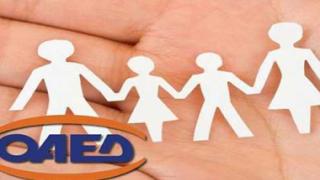ΟΑΕΔ: Ξεκινά η υποβολή αιτήσεων για οικογενειακό επίδομα.