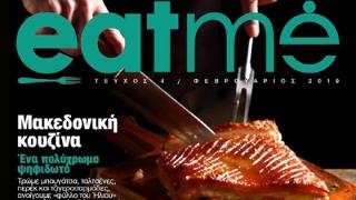 Μακεδονικές γεύσεις στο Eatme με το ΕΘΝΟΣ αυτής της Κυριακής