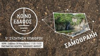 Κοινό Έδαφος: 5η Συζήτηση Υπαίθρου στη Σαμοθράκη