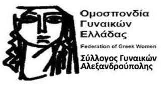  Συμμετοχή του Συλλόγου Γυναικών Αλεξανδρούπολης στην πανελλαδική δράση στους εργασιακούς χώρους