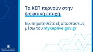 Ορεστιάδα: Εξ αποστάσεως εξυπηρέτηση από τα ΚΕΠ μέσω myKEPlive