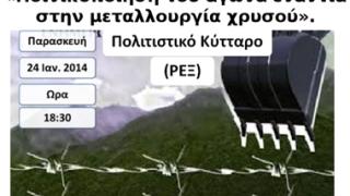 Κομοτηνή: Εκδήλωση με θέμα 'Ποινικοποίηση του αγώνα ενάντια στη μεταλλουργία χρυσού'.