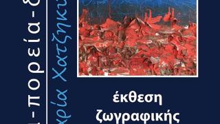 Έκθεση ζωγραφικής της Μαρίας Χατζηκυριάκου στο Ιστορικό Μουσείο Αλεξ/πολης.