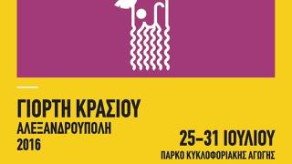 Alexandroupolis 2016 Şarap Festivali