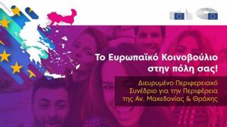 Το Ευρωπαϊκό Κοινοβούλιο σε Κομοτηνή και Αλεξανδρούπολη – Συζητά για ανάπτυξη και χρηματοδοτικά εργαλεία