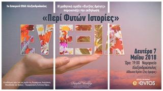«Ευεξίας Δρόγες»: Το 3ο Εσπερινό ΕΠΑΛ παρουσιάζει τις «Περί Φυτών Ιστορίες» του