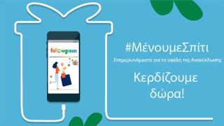 Μένουμε Σπίτι - Ενημερωνόμαστε για τα οφέλη της Ανακύκλωσης - Κερδίζουμε δώρα!