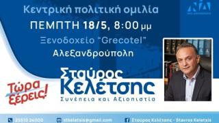 Αλεξανδρούπολη: Κεντρική πολιτική ομιλία του υποψήφιου βουλευτή Σταύρου Κελέτση