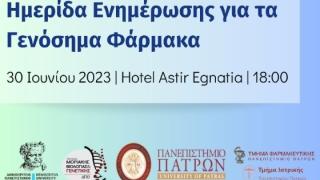 «Ημερίδα Ενημέρωσης για τα Γενόσημα Φάρμακα» με ελεύθερη είσοδο στην Αλεξανδρούπολη