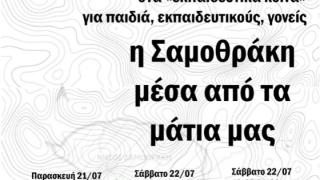 «Η Σαμοθράκη μέσα από τα μάτια μας»: Ανοιχτή ημερίδα για τα Εκπαιδευτικά Κοινά στη Σαμοθράκη