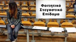 Ξεκίνησαν οι αιτήσεις για το στεγαστικό φοιτητικό επίδομα.