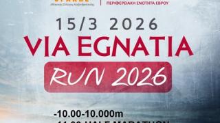 7ος Αγώνας Via Egnatia Run 2026 στην Αλεξανδρούπολη