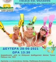 Διαδικτυακή δράση με θέμα  «Παιδιά και Θάλασσα. Μέτρα πρόληψης και προστασίας».