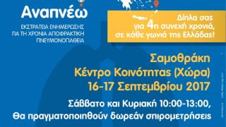 Η εκστρατεία "Αναπνέω" ταξιδεύει στην Σαμοθράκη - Δωρεάν εξετάσεις για όλους τους πολίτες