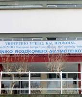 Dimetoka Genel Hastanesi