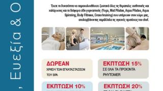 "Άσκηση - Ευεξία - Ομορφιά 2017": Για 4η χρονιά έρχεται η εκδήλωση - θεσμός του Thrakί Thalasso & Wellness Spa 