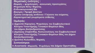 Ορεστιάδα: Ημερίδα με θέμα "Βία κατά των Γυναικών: Πρόληψη και αντιμετώπιση"