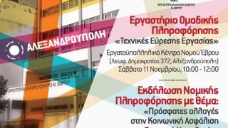 Εκδήλωση πληροφόρησης με θέμα τις «Πρόσφατες αλλαγές στην Κοινωνική Ασφάλιση και την Εργατική Νομοθεσία»