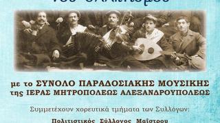 Μουσικοχορευτικό ταξίδι στις Αλησμόνητες Πατρίδες του Ελληνισμού  