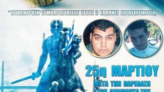 Συλλαλητήριο για τους 2 στρατιωτικούς την 25η Μαρτίου στην Θεσσαλονίκη