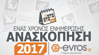 Ανασκόπηση ειδήσεων για το 2017 από το e - evros.gr