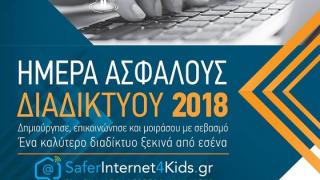 Ημερίδα για τον εορτασμό της Ημέρας Ασφαλούς Διαδικτύου στην Αλεξανδρούπολη