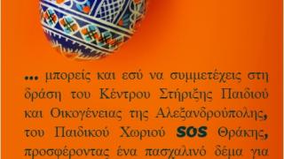  Παιδικά Χωριά SOS: Συγκέντρωση πασχαλινών δεμάτων για τις οικογένειες και τα παιδιά