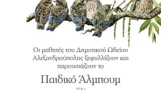 Αφιέρωμα στον P.I. Tschaikowsky από τους μαθητές του Δημοτικού Ωδείου Αλεξανδρούπολης