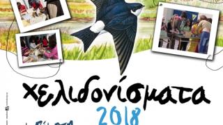 "Χελιδονίσματα 2018": Καλωσορίζουμε τα χελιδόνια φτιάχνοντας τις φωλιές τους