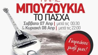 Πάμε Μπουζούκια και το Πάσχα με Θέα... Θάλασσα!